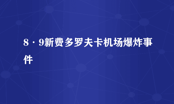 8·9新费多罗夫卡机场爆炸事件