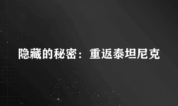 隐藏的秘密：重返泰坦尼克