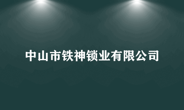 中山市铁神锁业有限公司