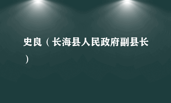 史良（长海县人民政府副县长）