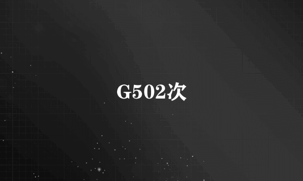 G502次