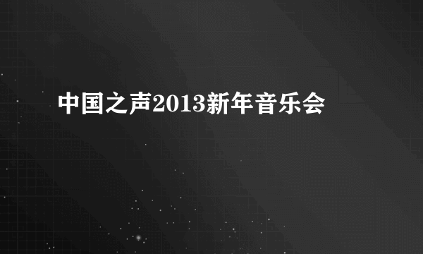 中国之声2013新年音乐会