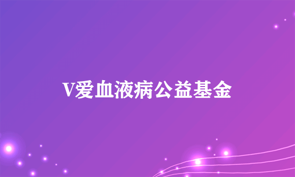 V爱血液病公益基金