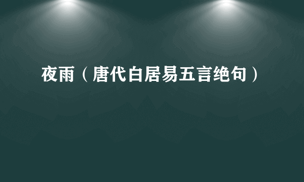 夜雨（唐代白居易五言绝句）