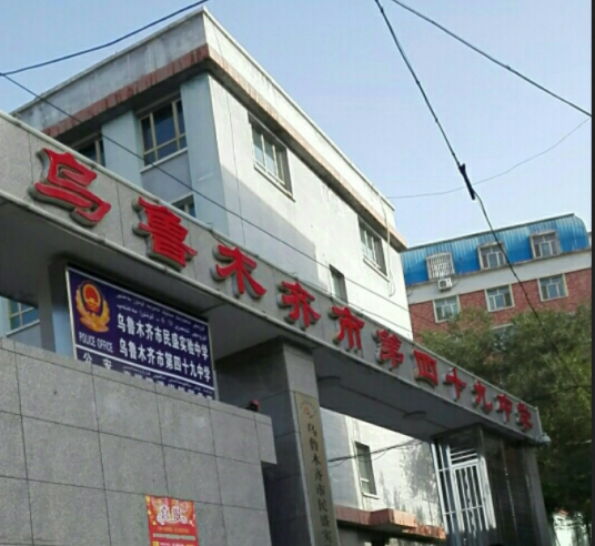 乌鲁木齐市第四十九中学