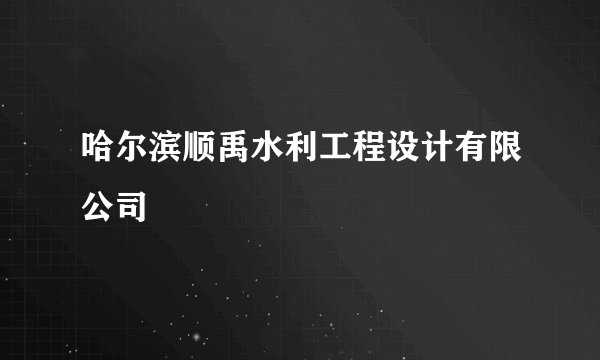 哈尔滨顺禹水利工程设计有限公司