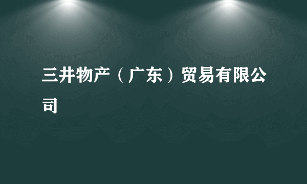 三井物产（广东）贸易有限公司