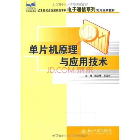 单片机原理与应用技术（2006年北京大学出版社出版的图书）