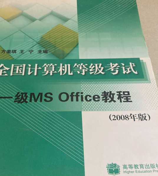 全国计算机等级考试一级WPS Office教程-（2008年版）