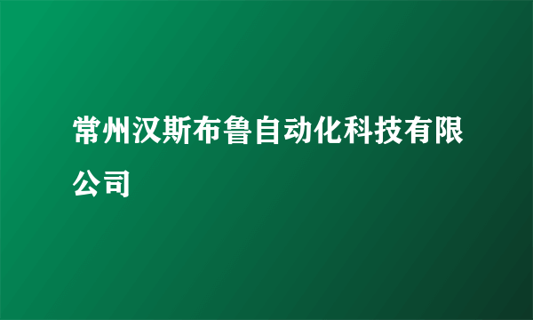 常州汉斯布鲁自动化科技有限公司