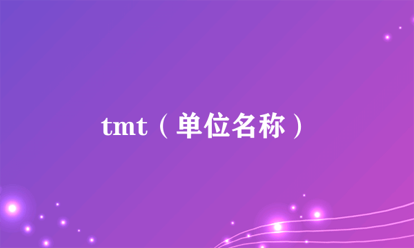 tmt（单位名称）