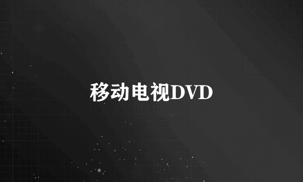 移动电视DVD