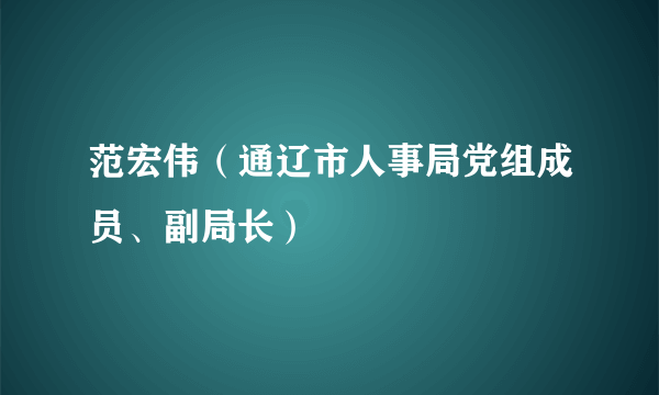 范宏伟（通辽市人事局党组成员、副局长）