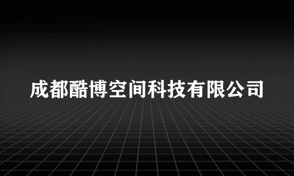 成都酷博空间科技有限公司