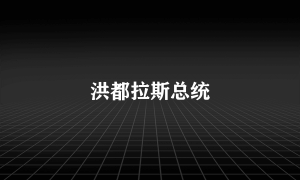 洪都拉斯总统