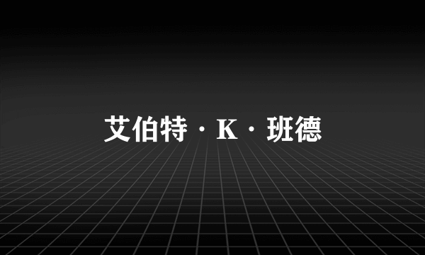 艾伯特·K·班德