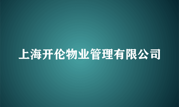 上海开伦物业管理有限公司