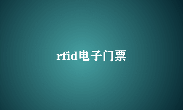 rfid电子门票