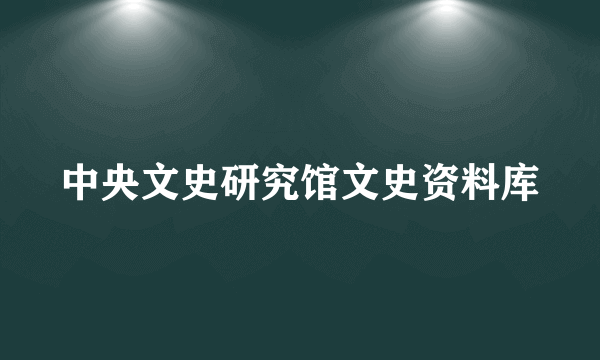 中央文史研究馆文史资料库