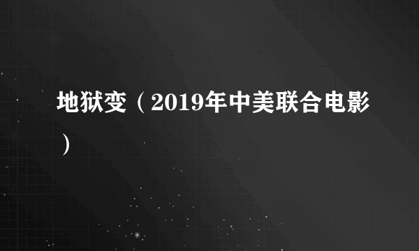 地狱变（2019年中美联合电影）