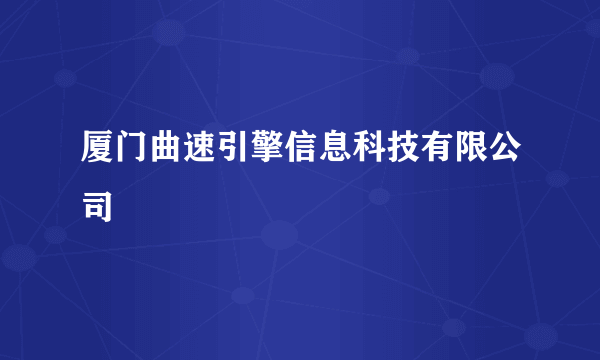 厦门曲速引擎信息科技有限公司