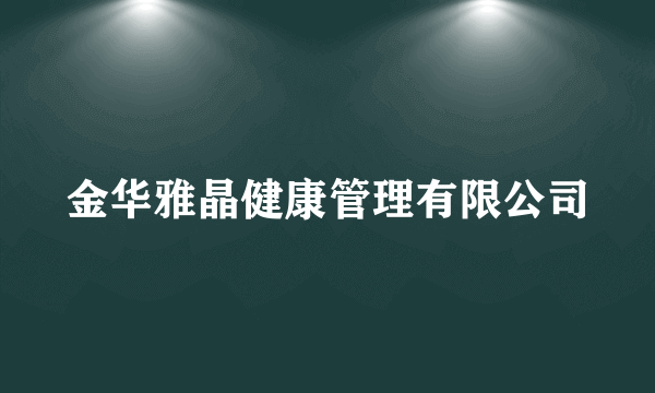 金华雅晶健康管理有限公司