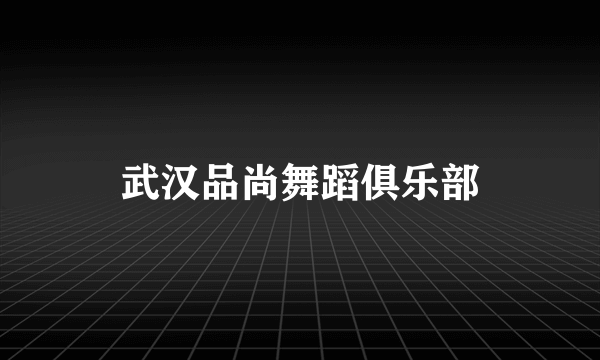 武汉品尚舞蹈俱乐部