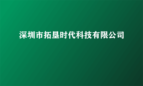 深圳市拓垦时代科技有限公司