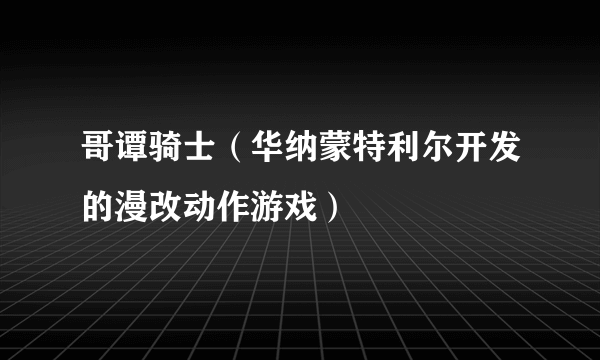 哥谭骑士（华纳蒙特利尔开发的漫改动作游戏）