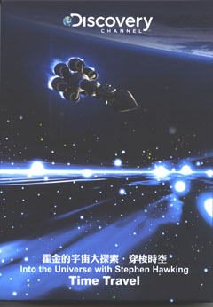 霍金的宇宙大探索：穿梭时空