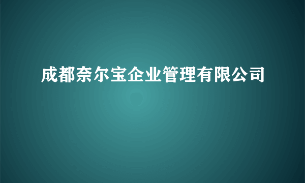 成都奈尔宝企业管理有限公司