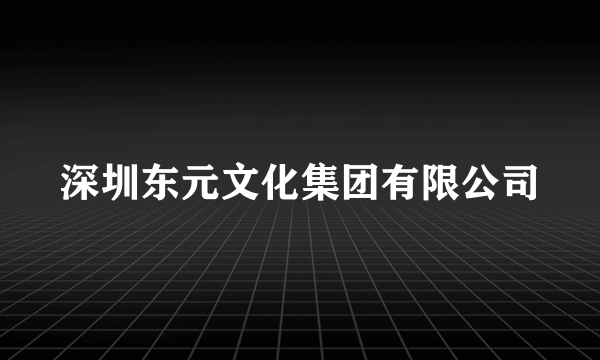 深圳东元文化集团有限公司