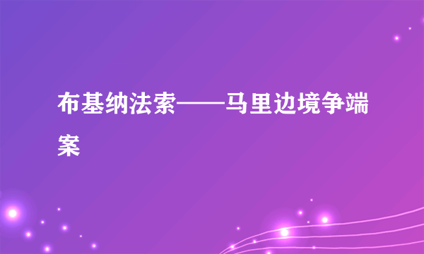 布基纳法索——马里边境争端案