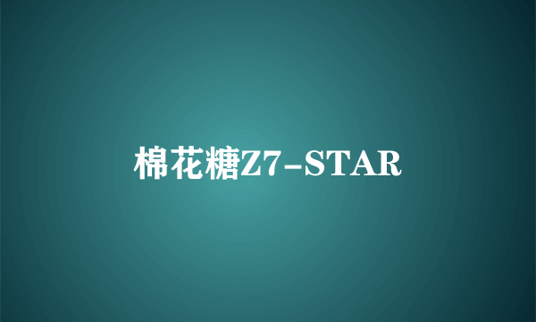 棉花糖Z7-STAR