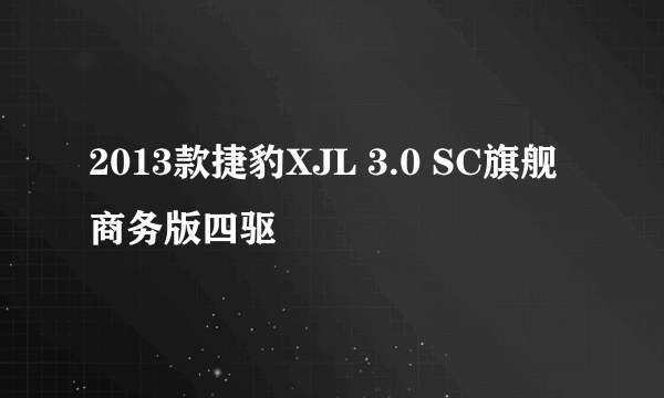 2013款捷豹XJL 3.0 SC旗舰商务版四驱