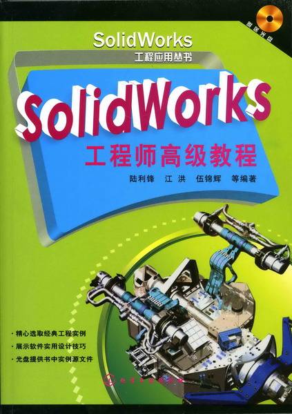 SolidWorks工程师高级教程（附送光盘）