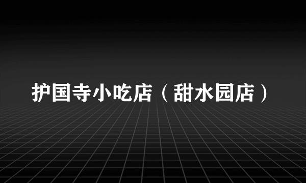 护国寺小吃店（甜水园店）