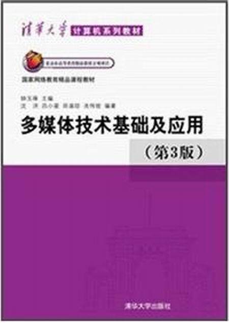 多媒体技术基础及应用（第3版）（2012年清华大学出版社出版的图书）