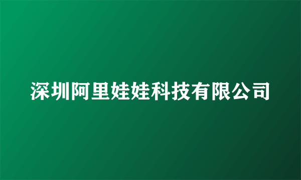 深圳阿里娃娃科技有限公司