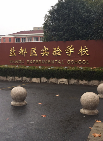 盐城盐都实验学校