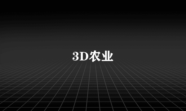 3D农业