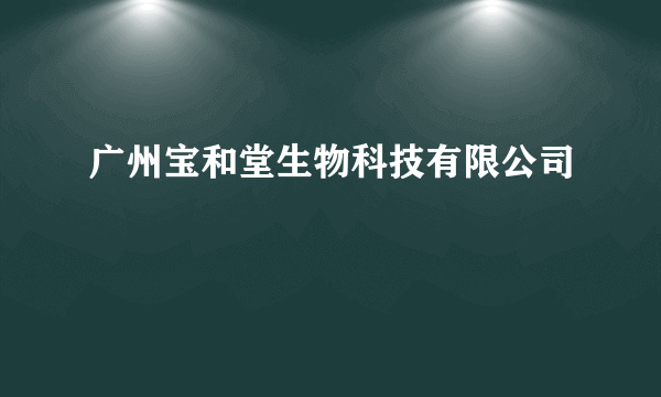 广州宝和堂生物科技有限公司