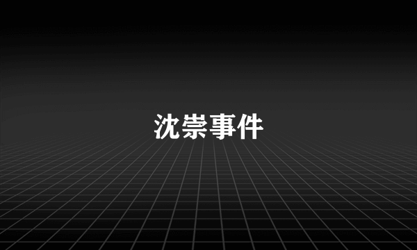 沈崇事件