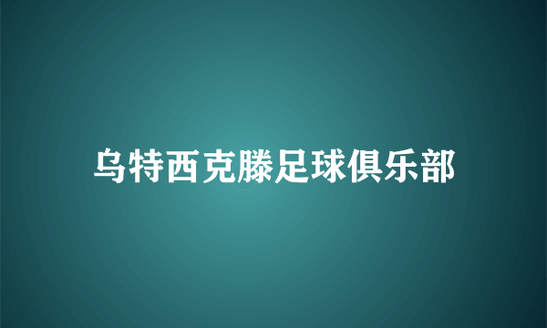 乌特西克滕足球俱乐部