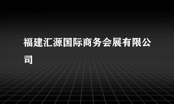 福建汇源国际商务会展有限公司