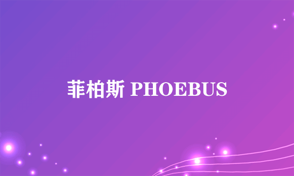 菲柏斯 PHOEBUS