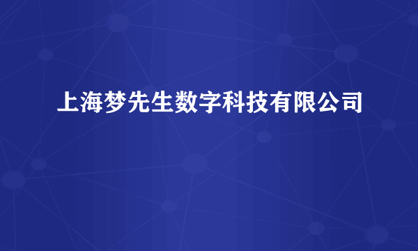 上海梦先生数字科技有限公司