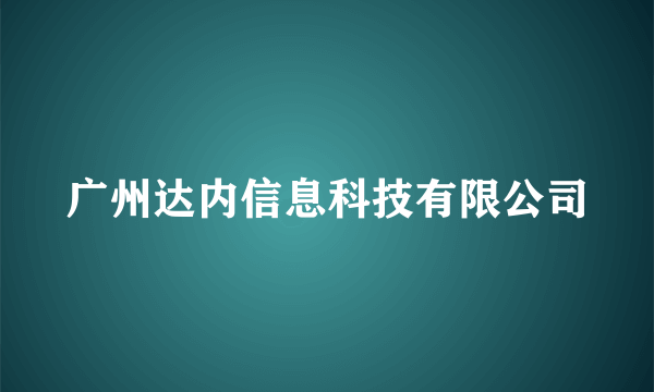 广州达内信息科技有限公司