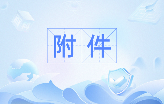 附件（词语）