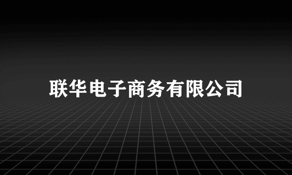 联华电子商务有限公司